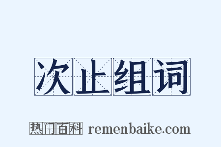 次止组词是什么意思的图片